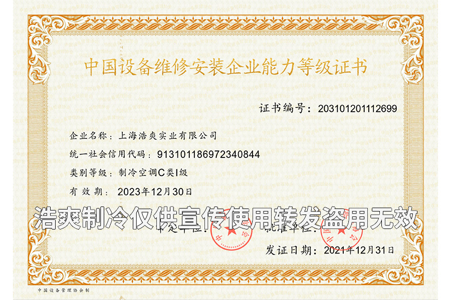 冷庫(kù)設(shè)備維修安裝企業(yè)能力等級(jí)證書