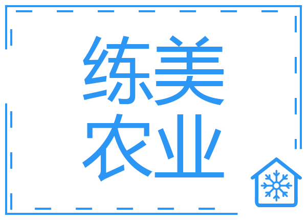 湖州練美農(nóng)業(yè)果蔬產(chǎn)地型氣調(diào)冷庫(kù)工程項(xiàng)目