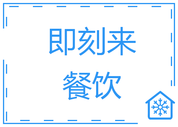 佛山市即刻來(lái)餐飲公司中央廚房冷庫(kù)工程案例